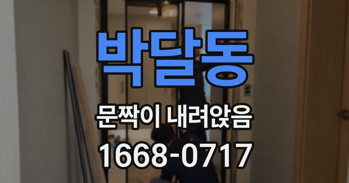박달동 문짝이 내려앉음