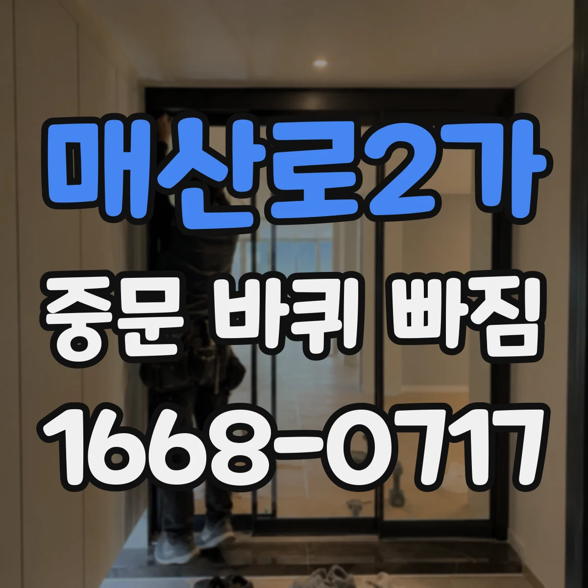 매산로2가 중문 바퀴 빠짐