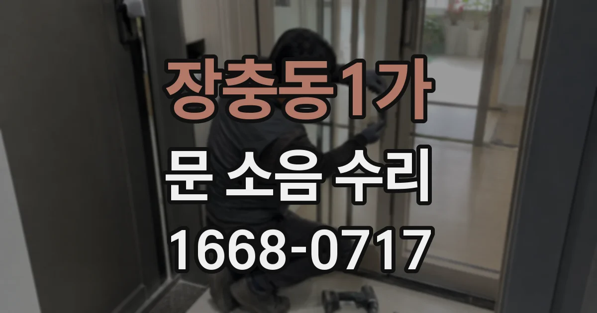 장충동1가 문 소음 수리