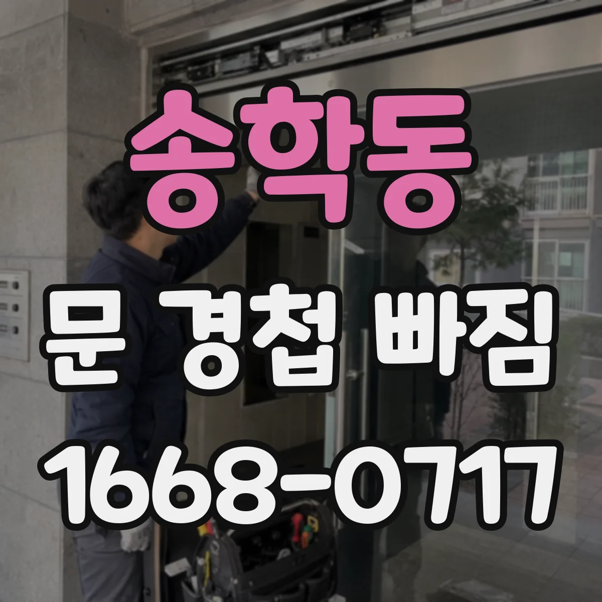 송학동 문 경첩 빠짐