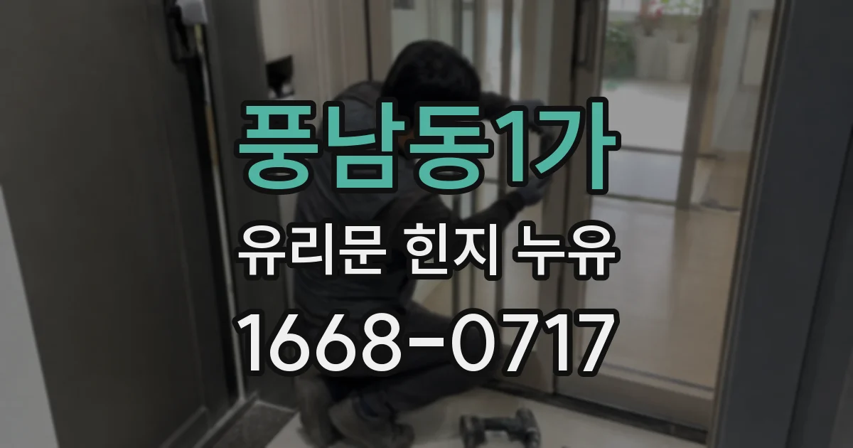 풍남동1가 유리문 힌지 누유