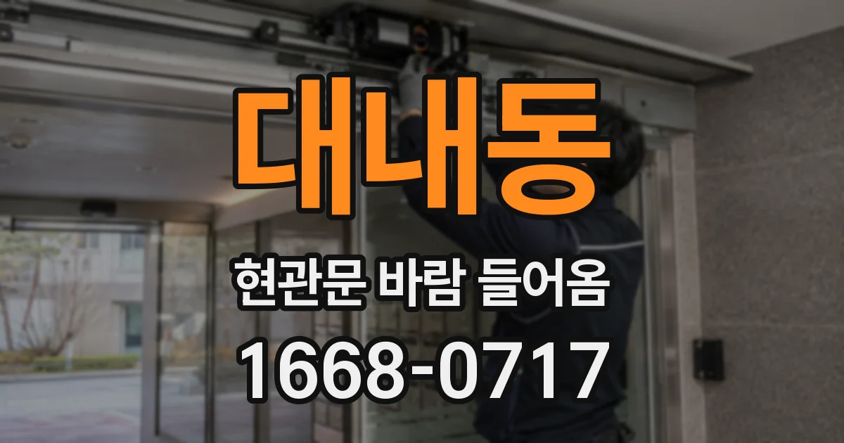 대내동 현관문 바람 들어옴