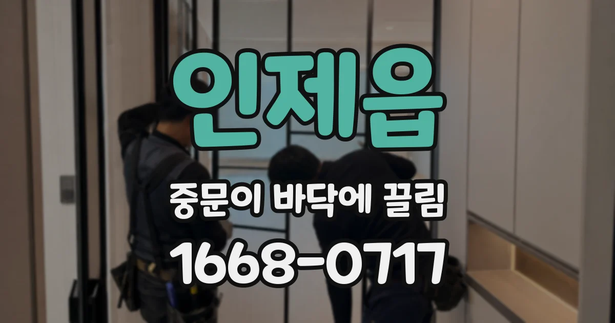인제읍 중문이 바닥에 끌림