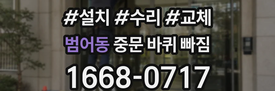 범어동 중문 바퀴 빠짐
