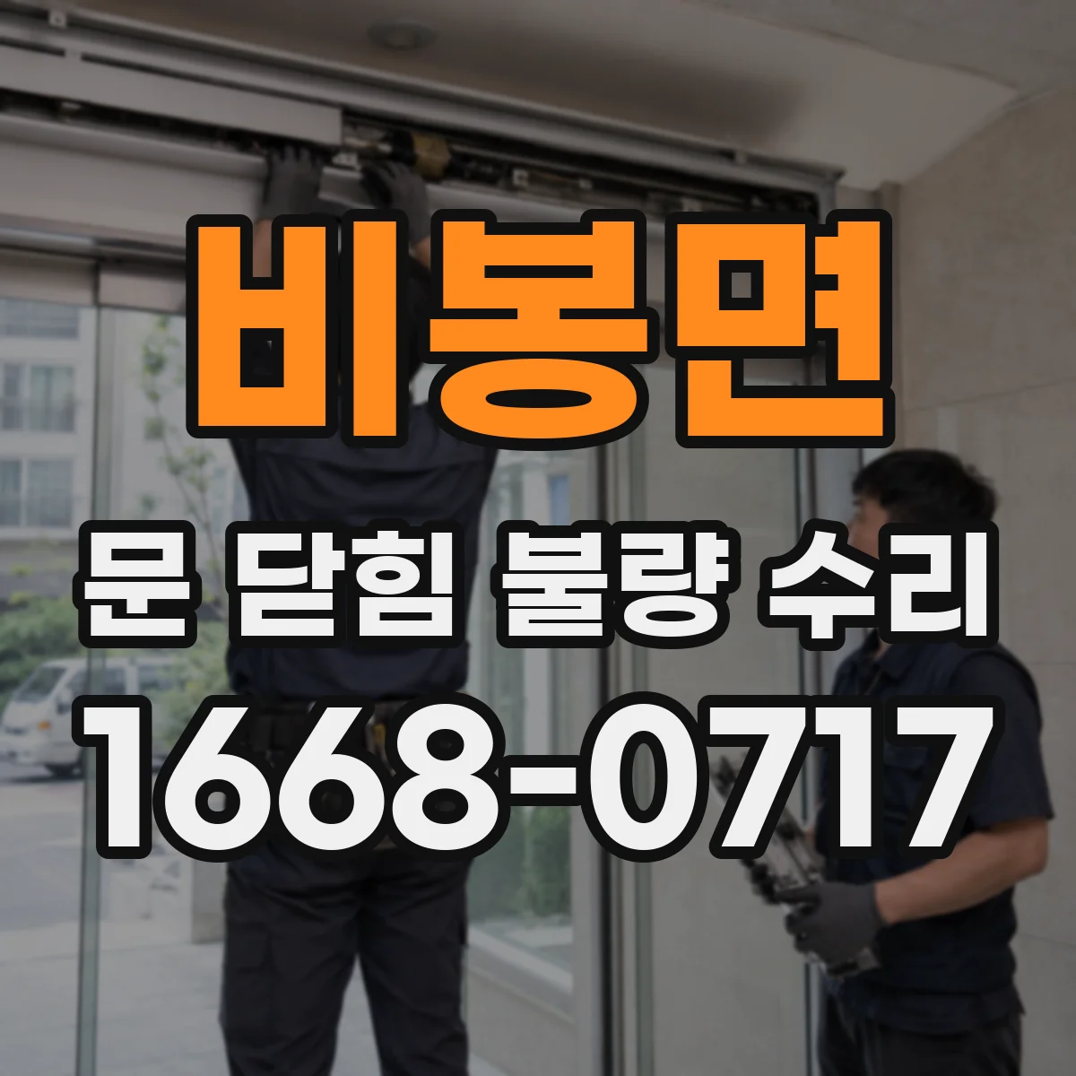 비봉면 문 닫힘 불량 수리