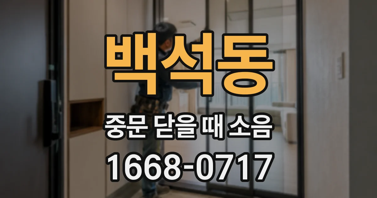 백석동 중문 닫을 때 소음