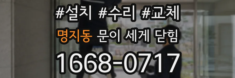 명지동 문이 세게 닫힘