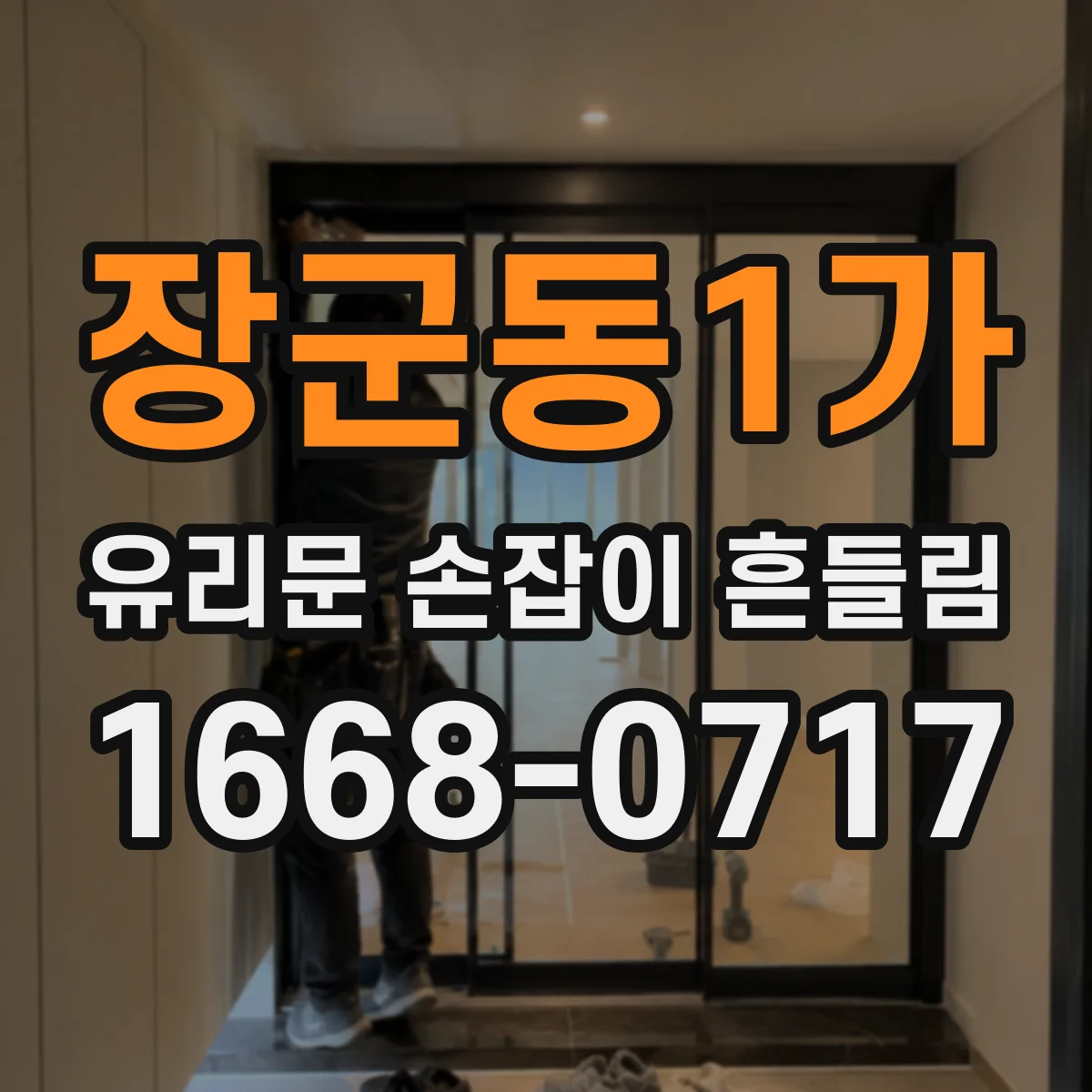 장군동1가 유리문 손잡이 흔들림