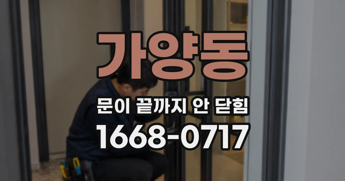 가양동 문이 끝까지 안 닫힘