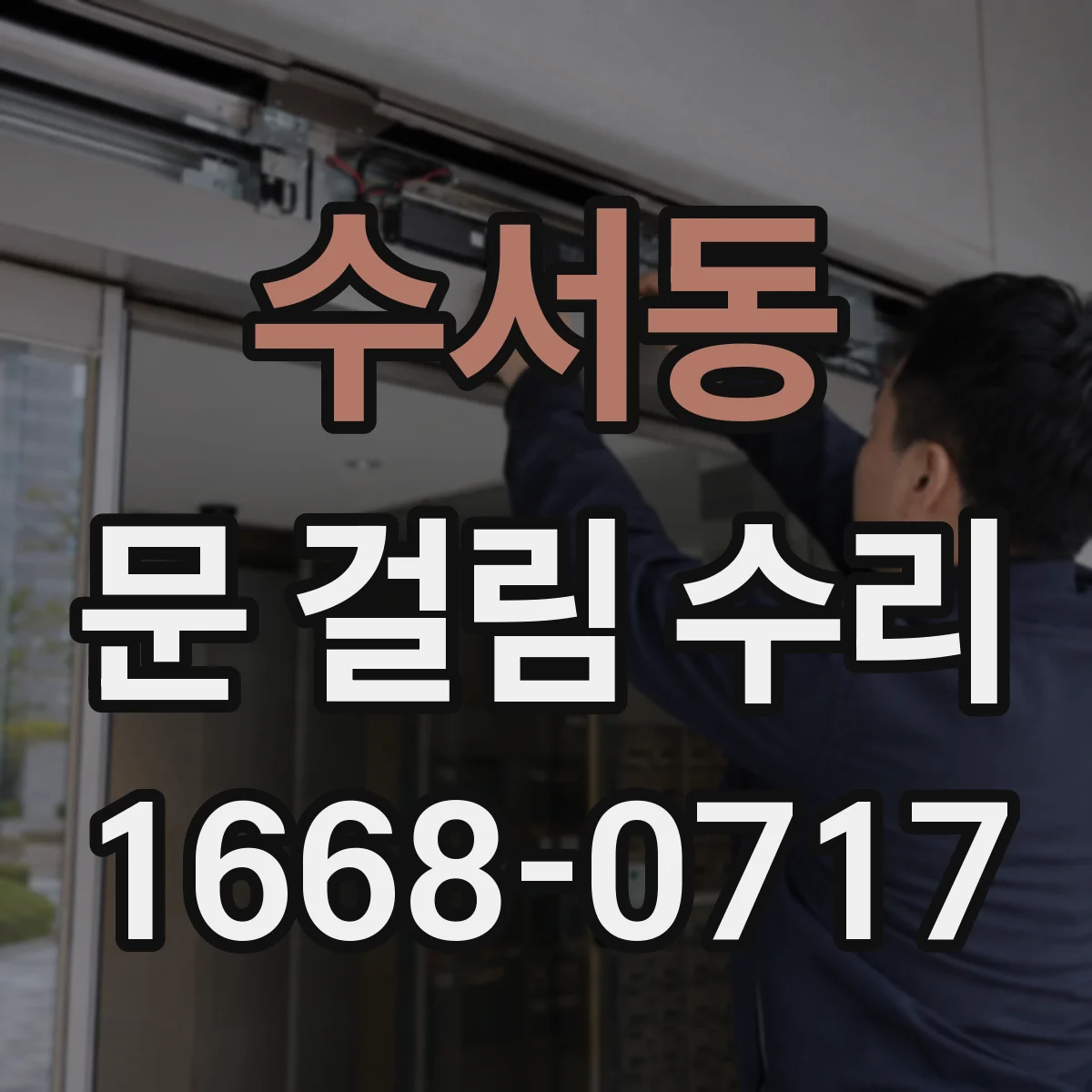 수서동 문 걸림 수리