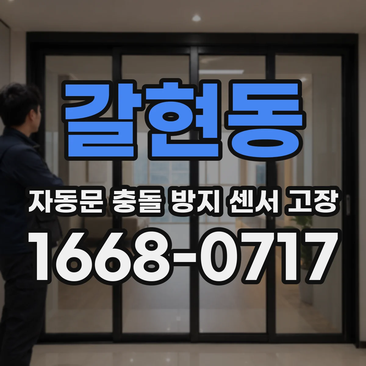 갈현동 자동문 충돌 방지 센서 고장
