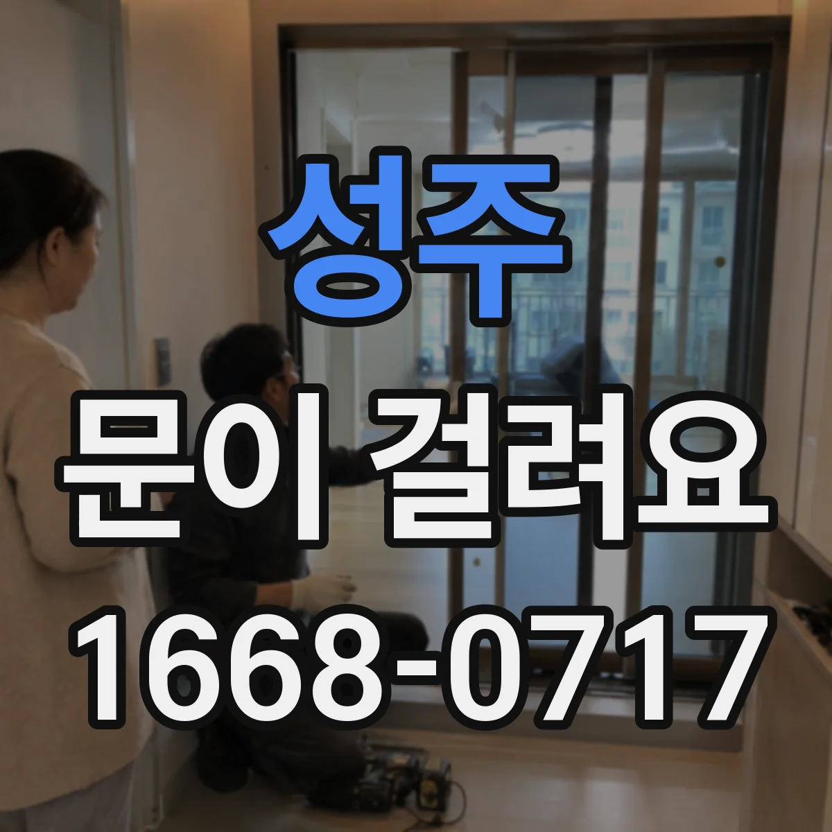성주 문이 걸려요 도어클로저 압력 문제로 인한 걸림 원인 정리