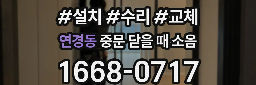 연경동 중문 닫을 때 소음