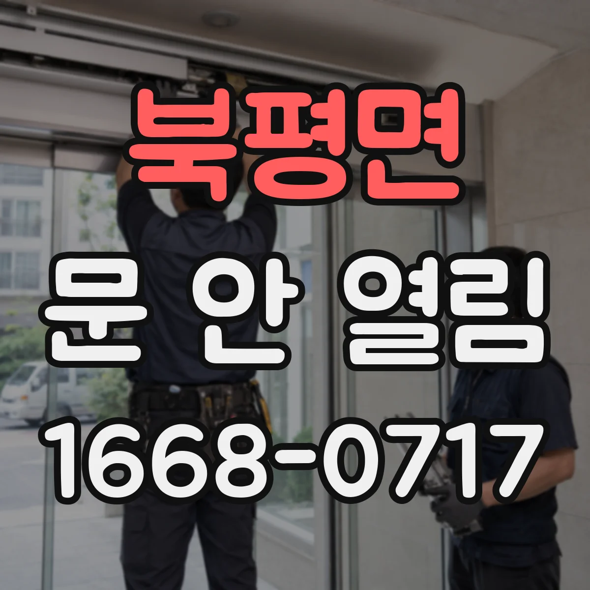북평면 문 안 열림