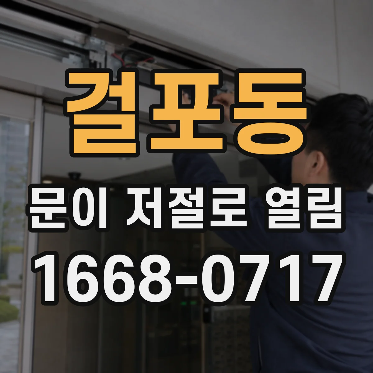 걸포동 문이 저절로 열림