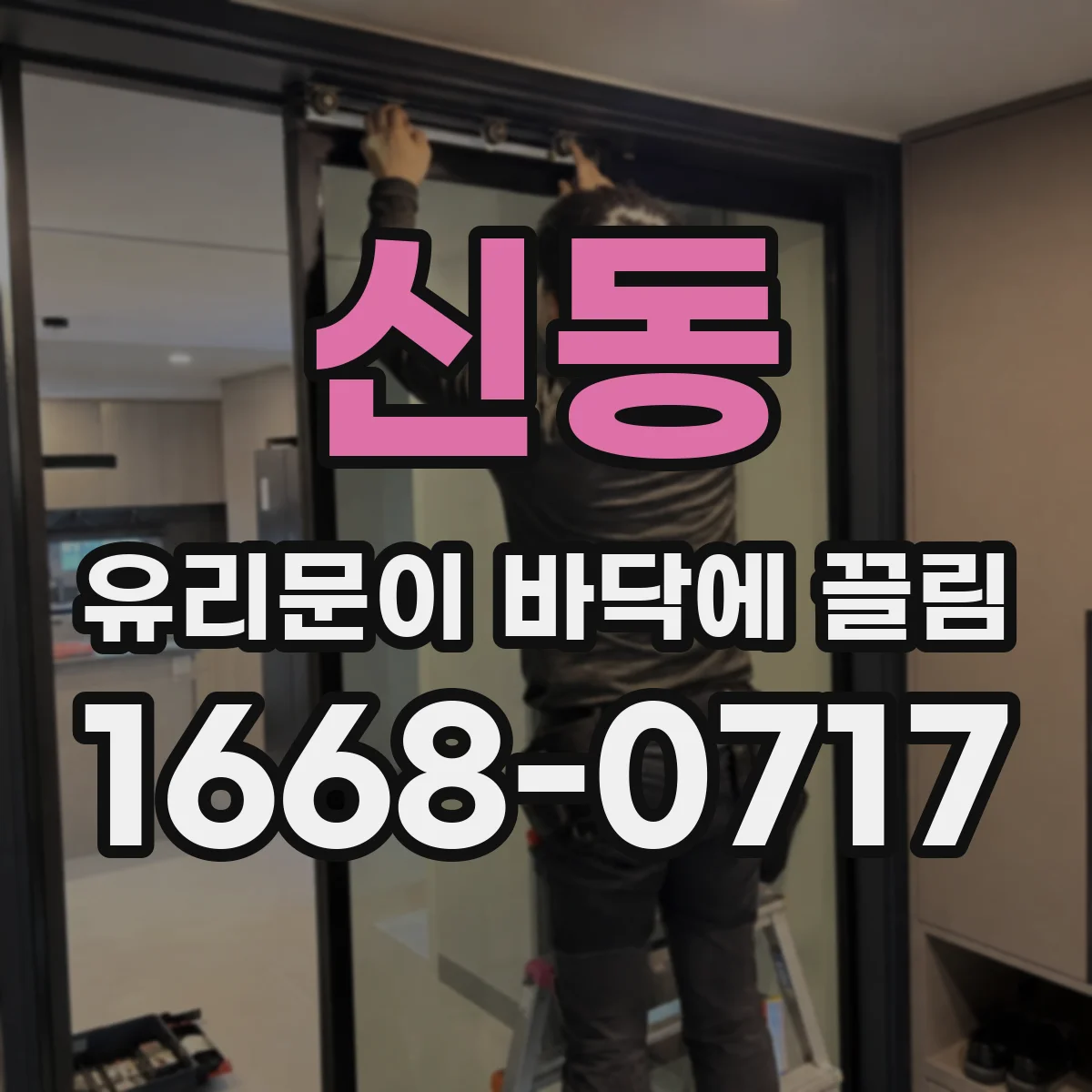 신동 유리문이 바닥에 끌림