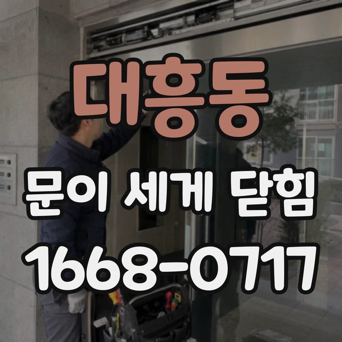 대흥동 문이 세게 닫힘