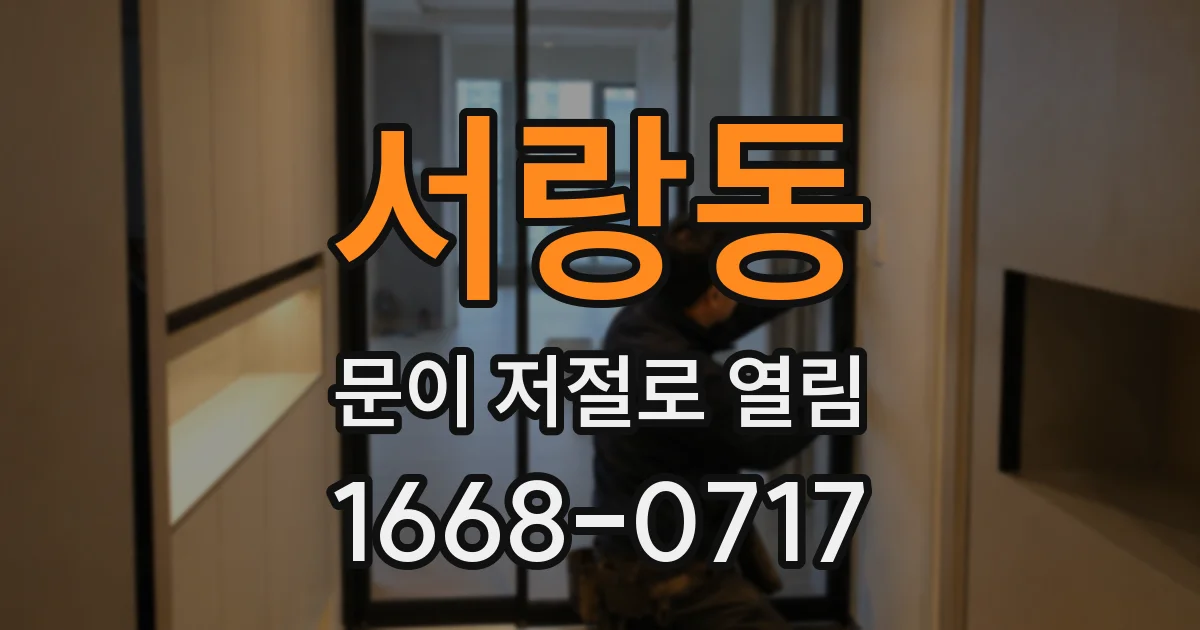 서랑동 문이 저절로 열림