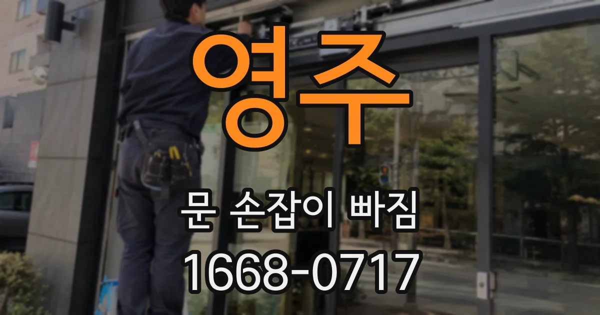 영주 문 손잡이 빠짐