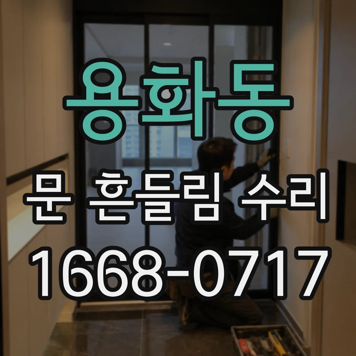 용화동 문 흔들림 수리