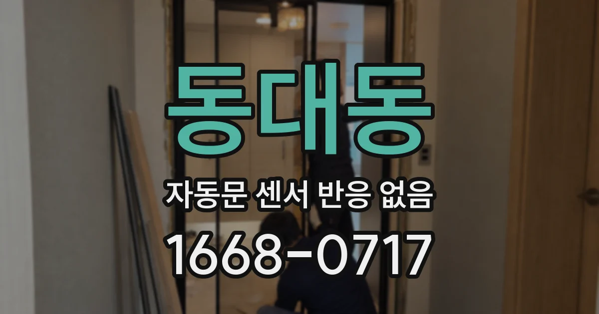 동대동 자동문 센서 반응 없음