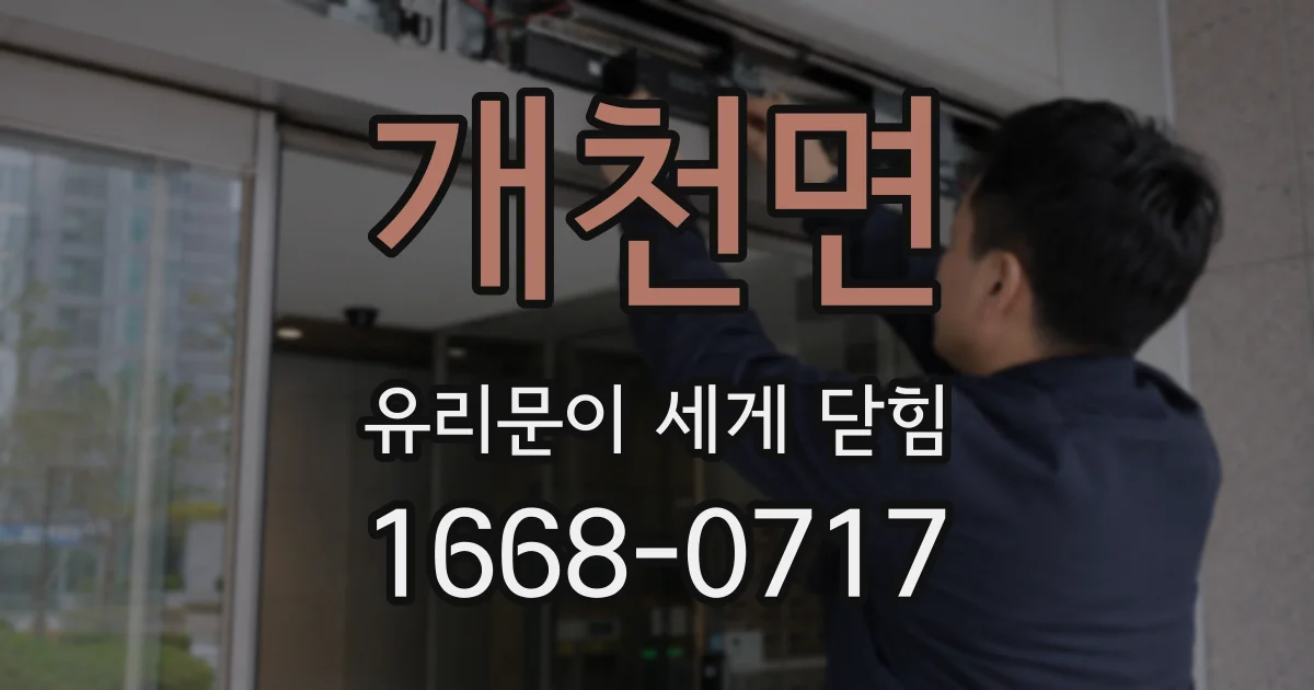 개천면 유리문이 세게 닫힘