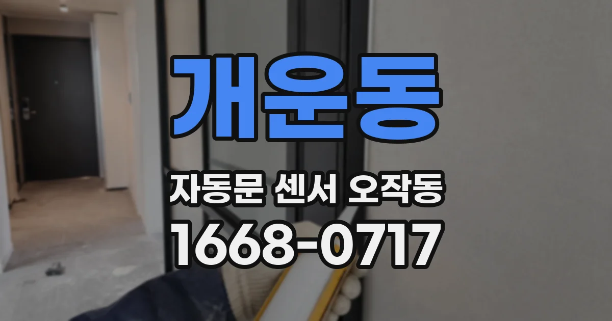 개운동 자동문 센서 오작동