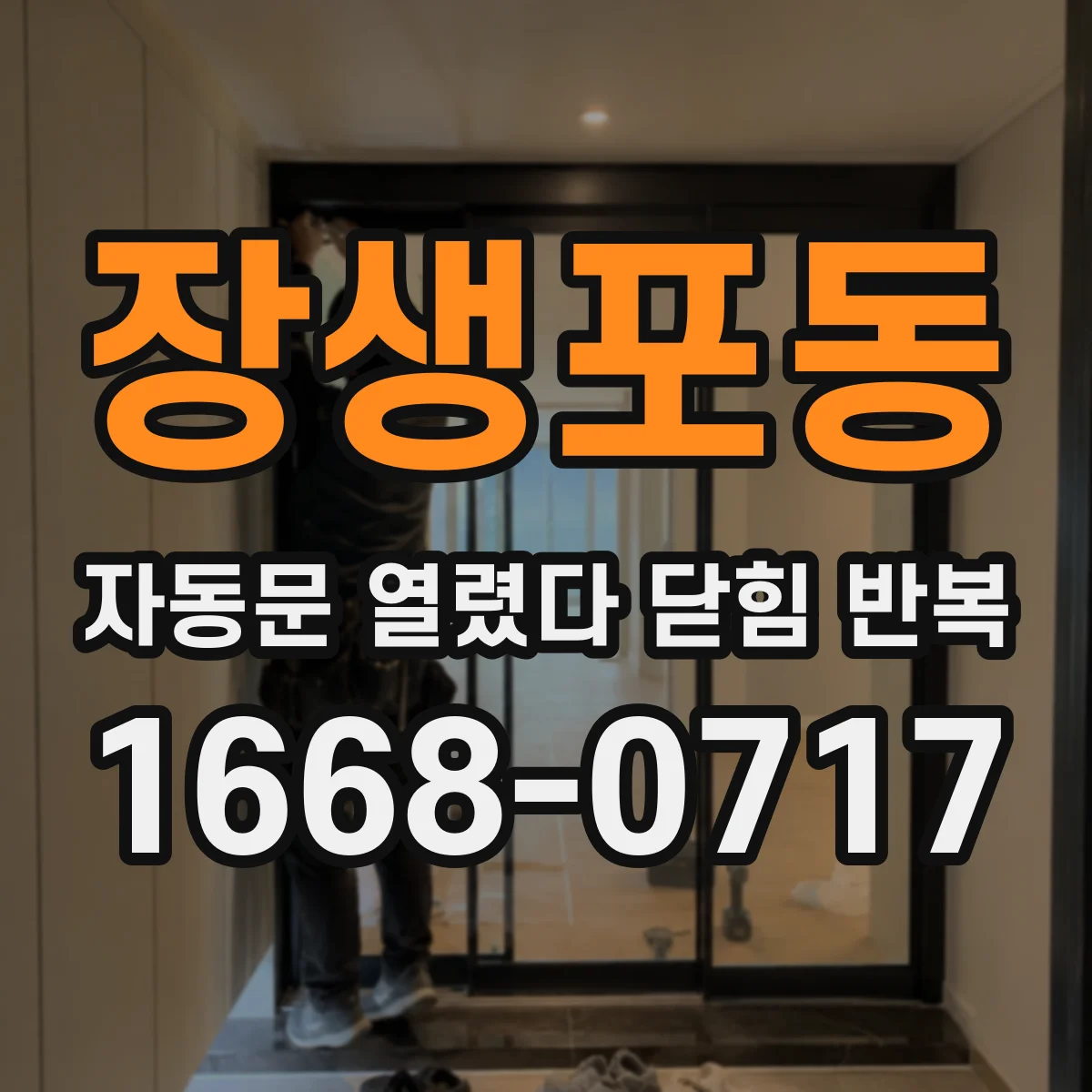 장생포동 자동문 열렸다 닫힘 반복 현상은 문이 열리자마자 다시 닫히거나, 한 번 멈춘 뒤 재가동되며 반복되는 경우가 많습니다.