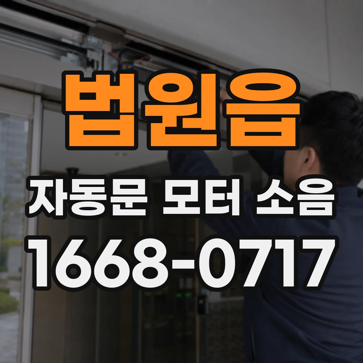 법원읍 자동문 모터 소음