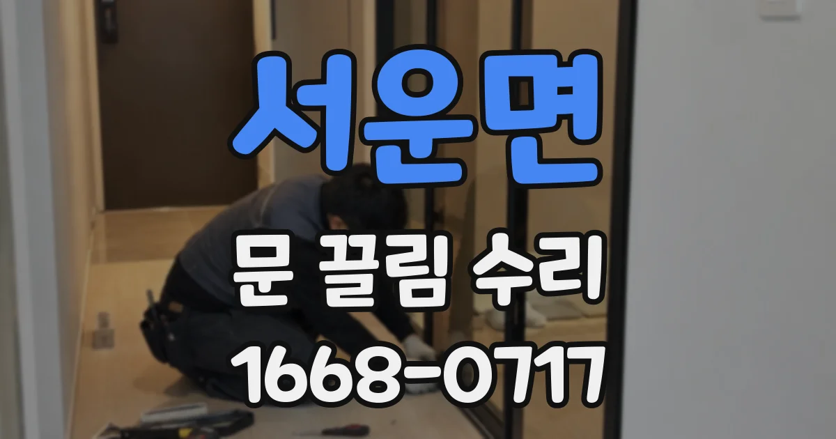 서운면 문 끌림 수리