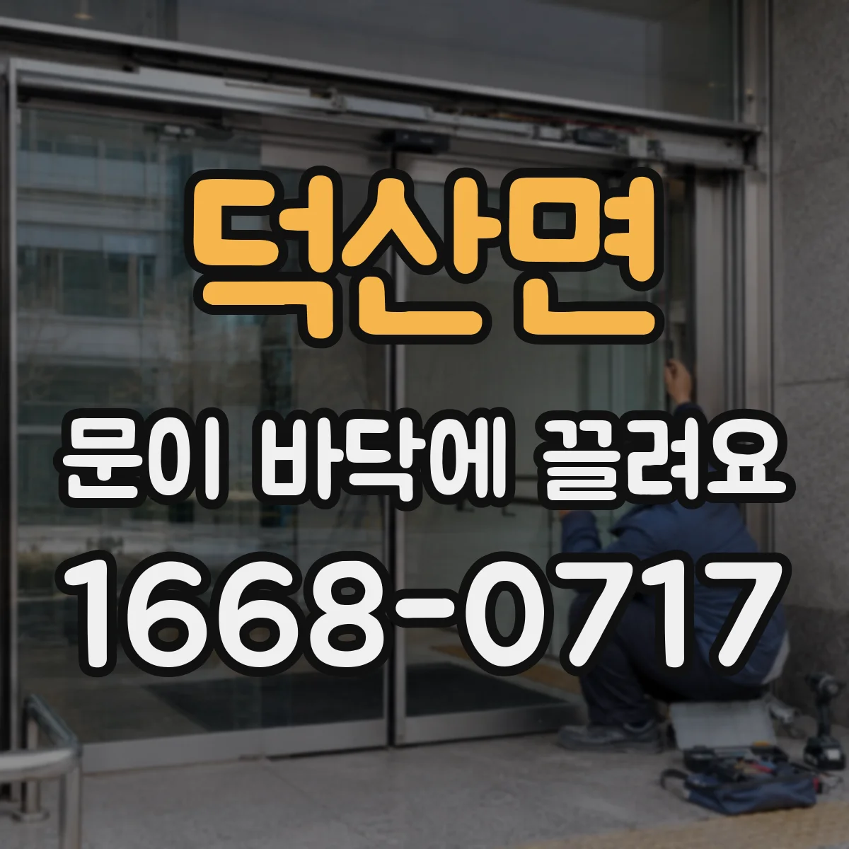 덕산면 문이 바닥에 끌려요