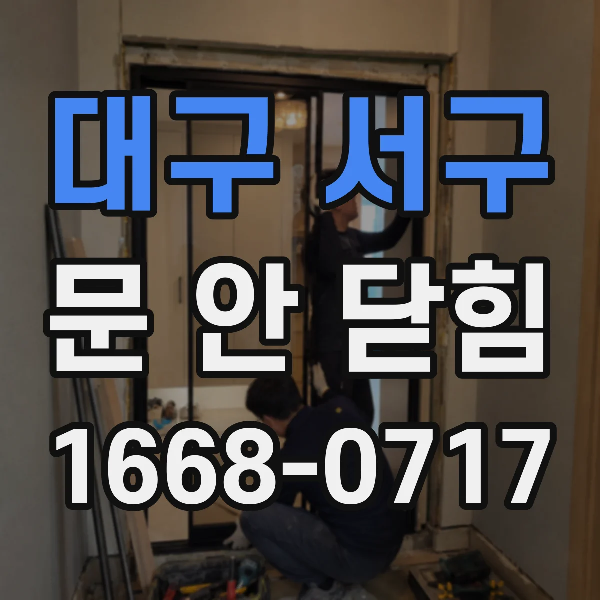 대구 서구 문 안 닫힘