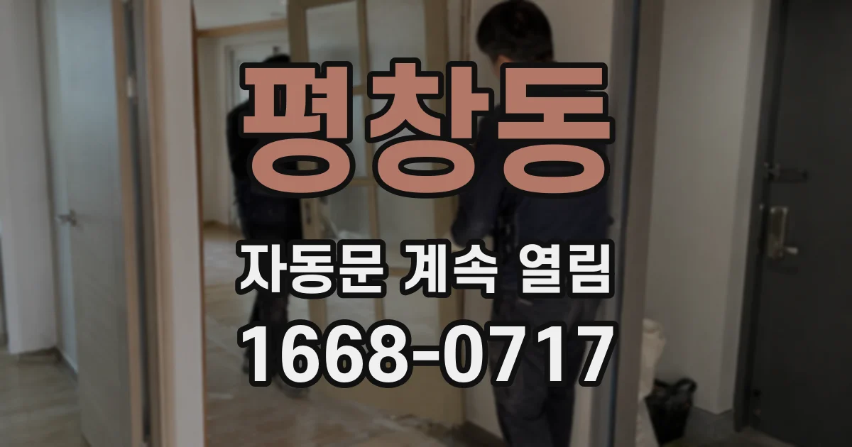 평창동 자동문 계속 열림
