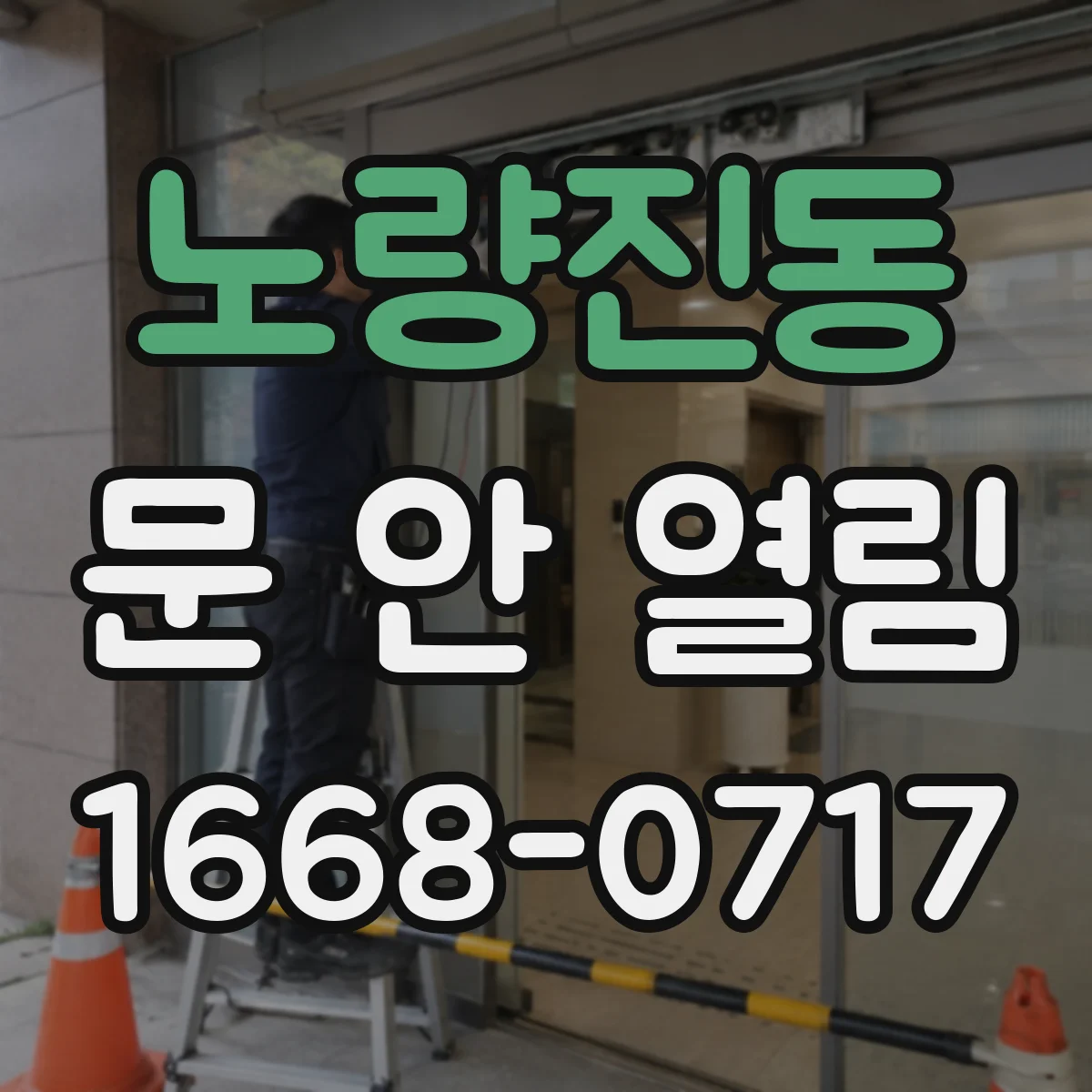 노량진동 문 안 열림