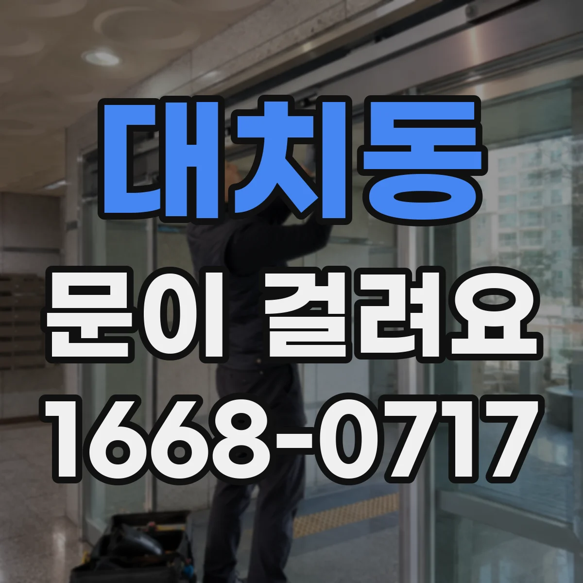 대치동 문이 걸려요