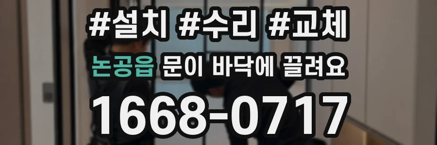 논공읍 문이 바닥에 끌려요