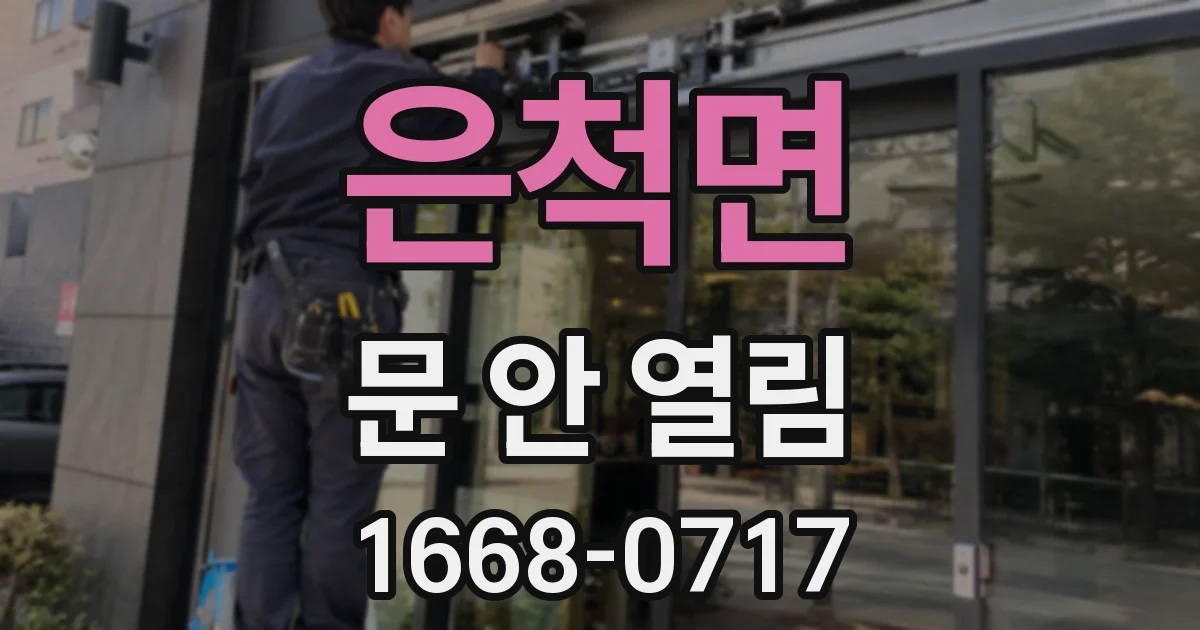 은척면 문 안 열림