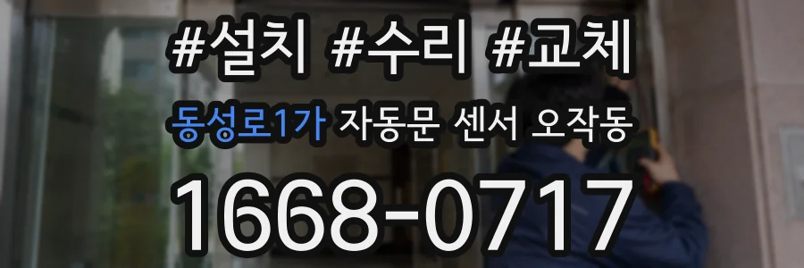 동성로1가 자동문 센서 오작동