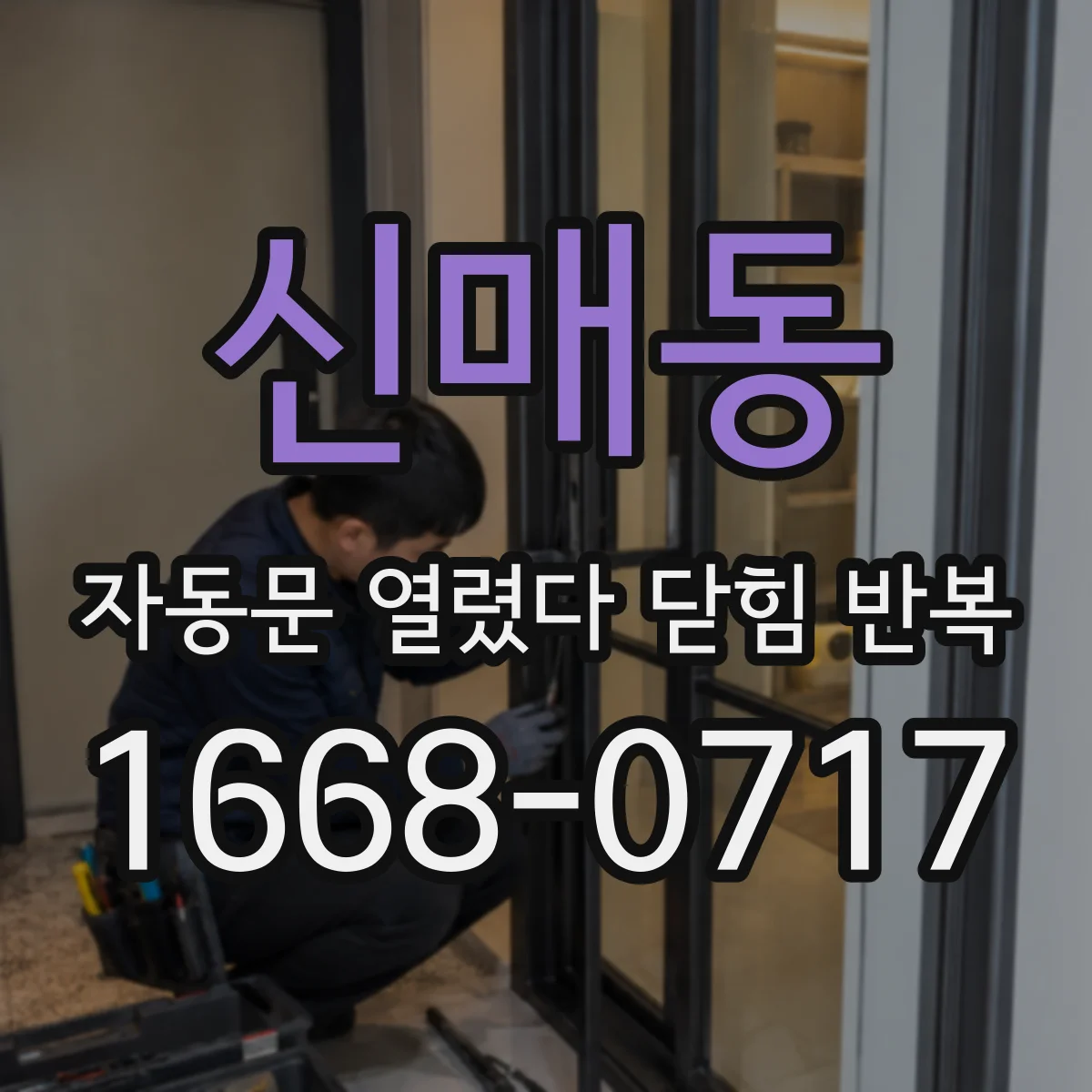 신매동 자동문 열렸다 닫힘 반복 증상은 열림과 닫힘이 연달아 일어나거나, 정지 후 다시 작동하면서 나타납니다.