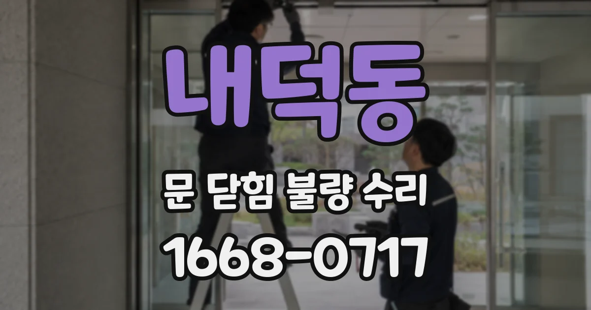 내덕동 문 닫힘 불량 수리