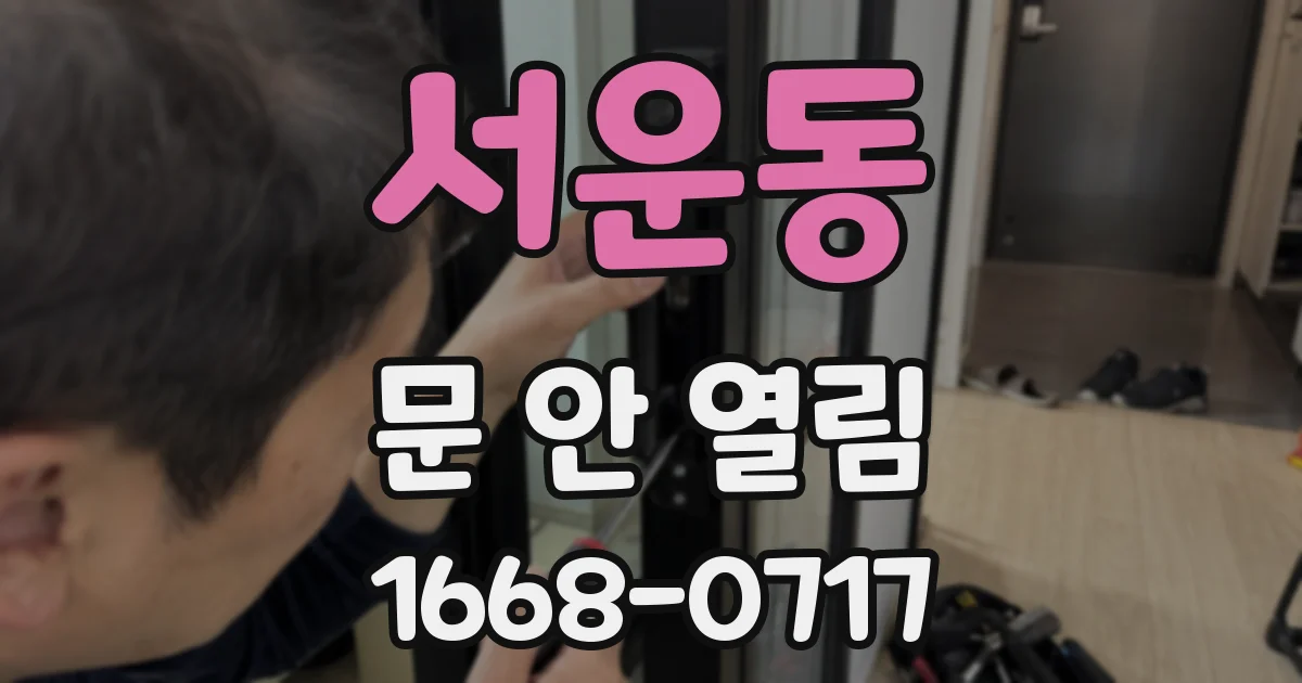 서운동 문 안 열림