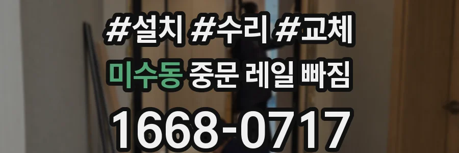미수동 중문 레일 빠짐
