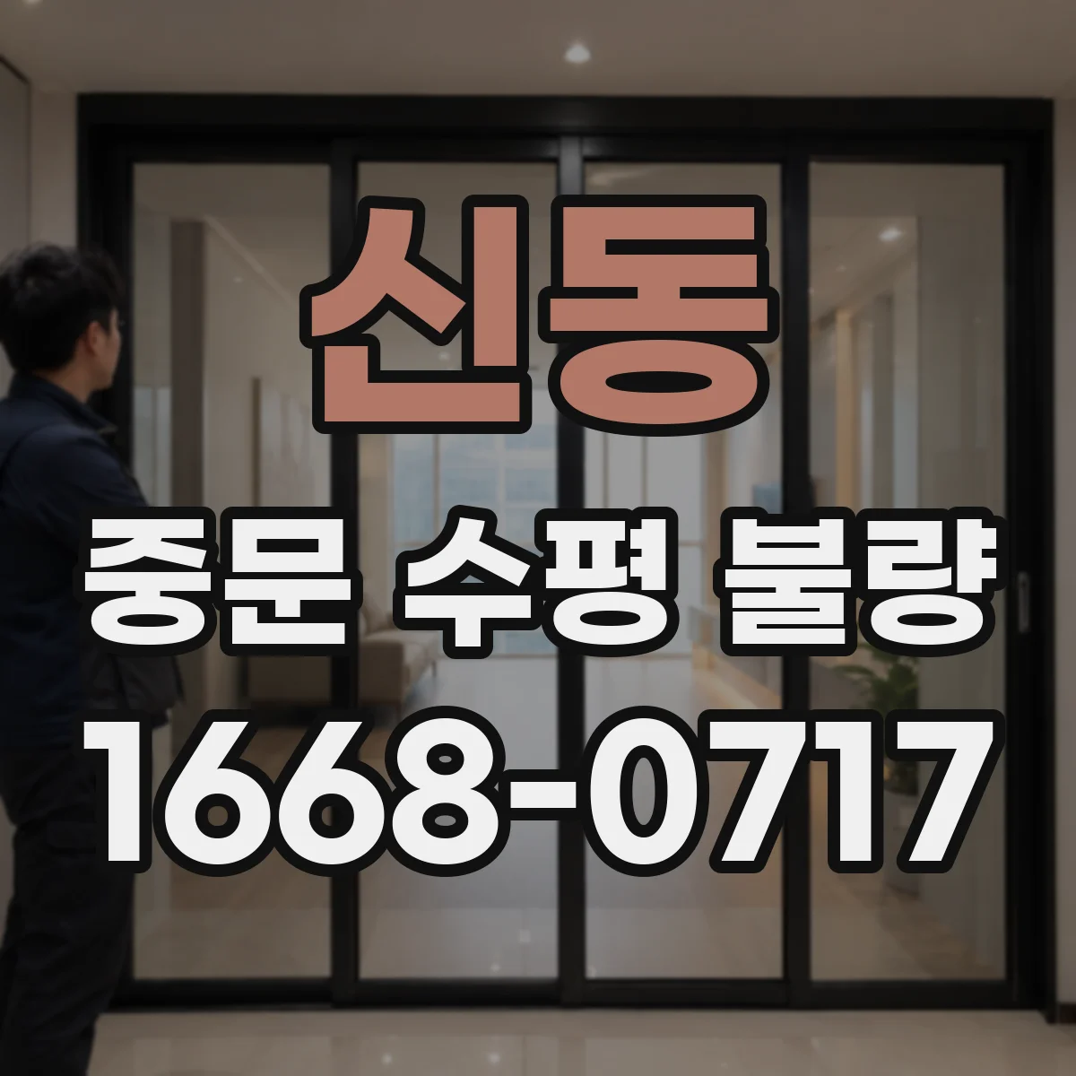 신동 중문 수평 불량
