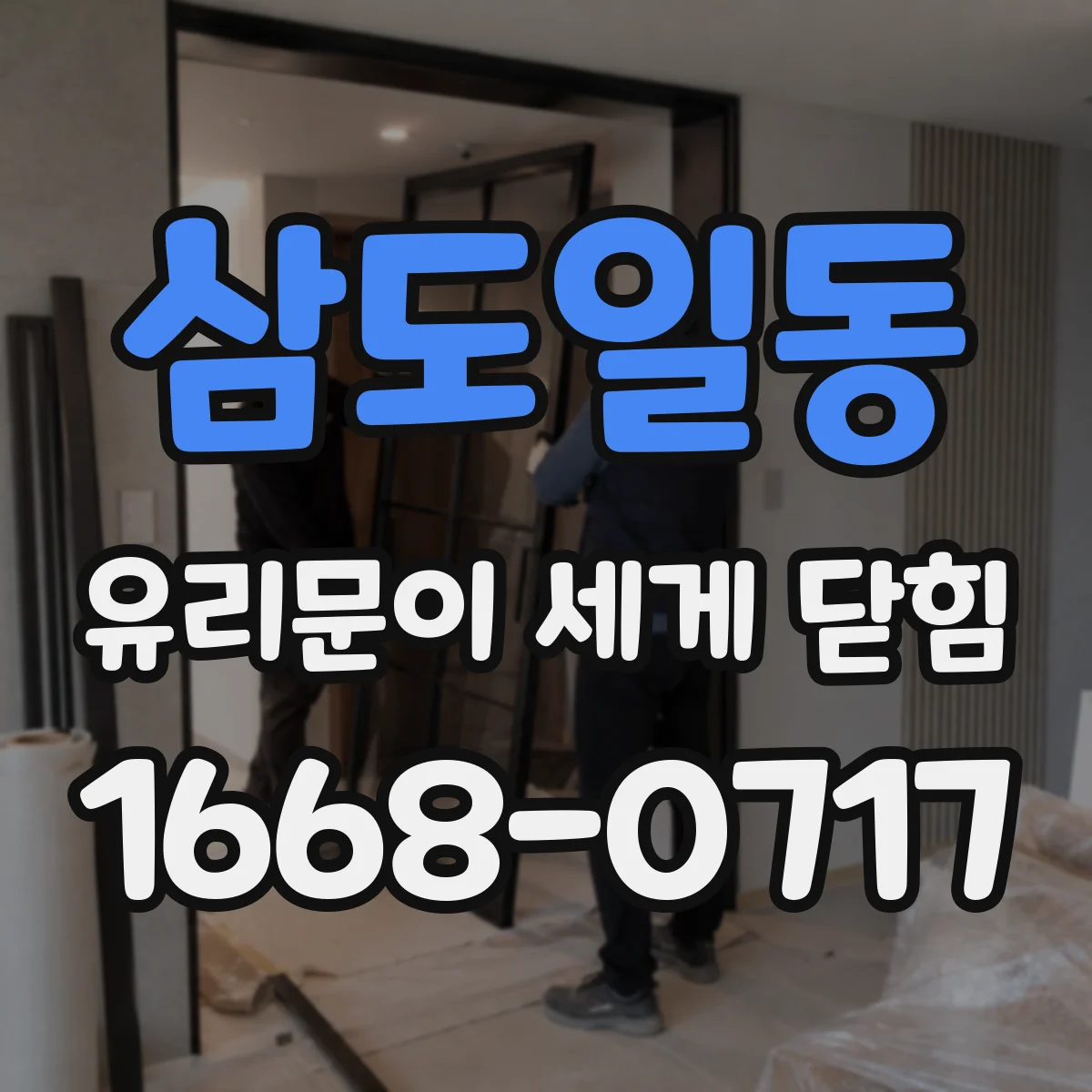 삼도일동 유리문이 세게 닫힘