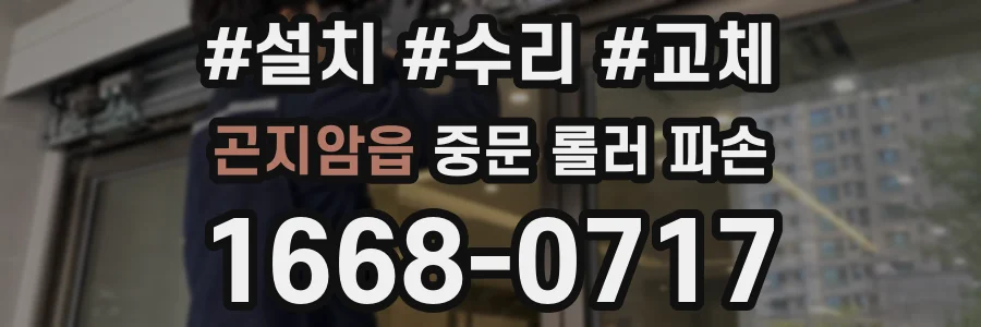 곤지암읍 중문 롤러 파손