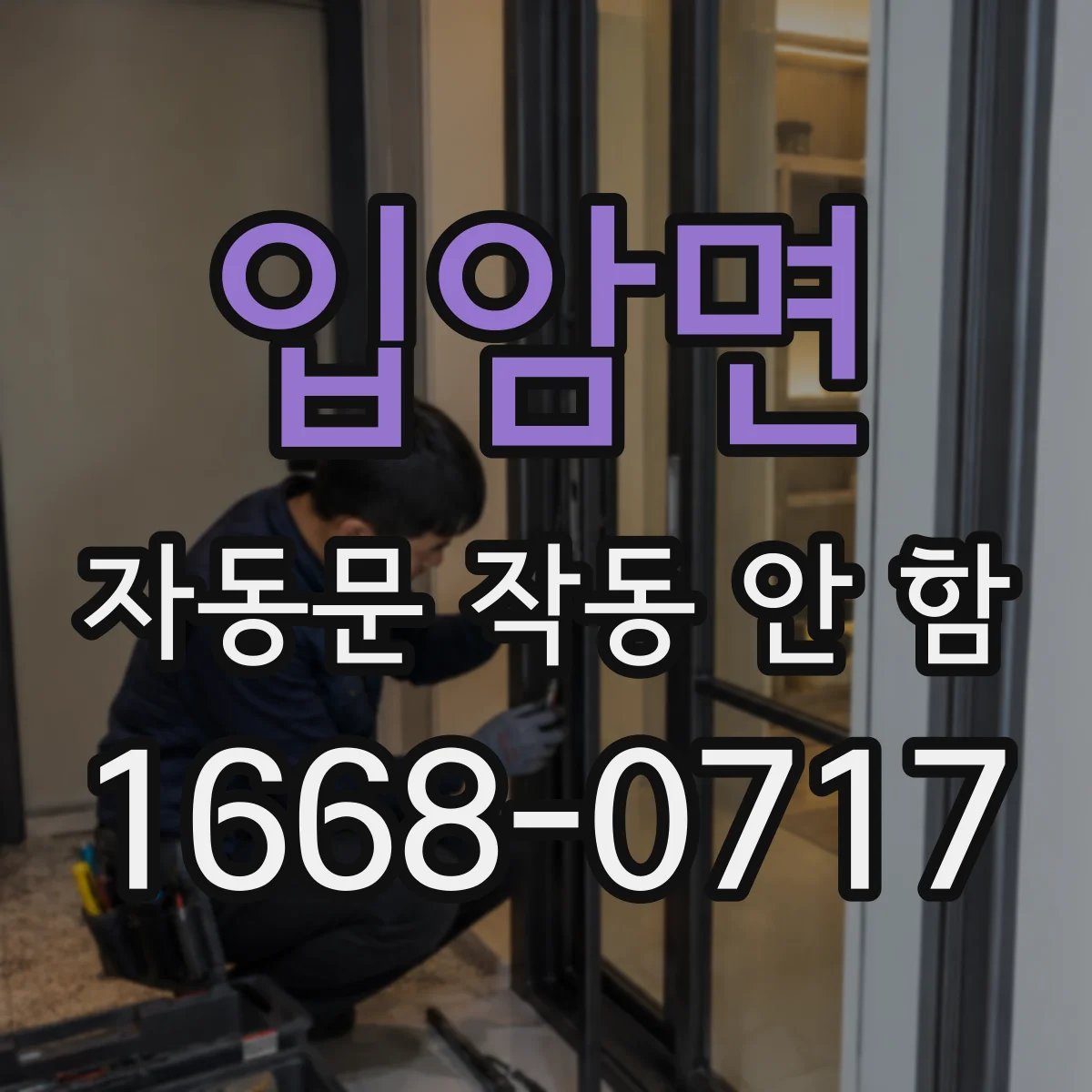 입암면 자동문 작동 안 함