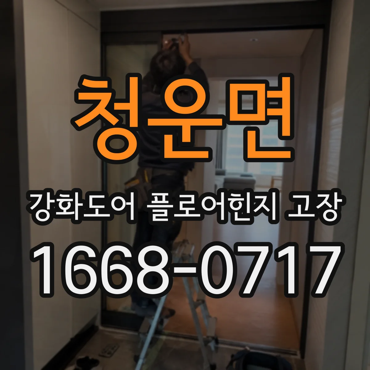 청운면 강화도어 플로어힌지 고장