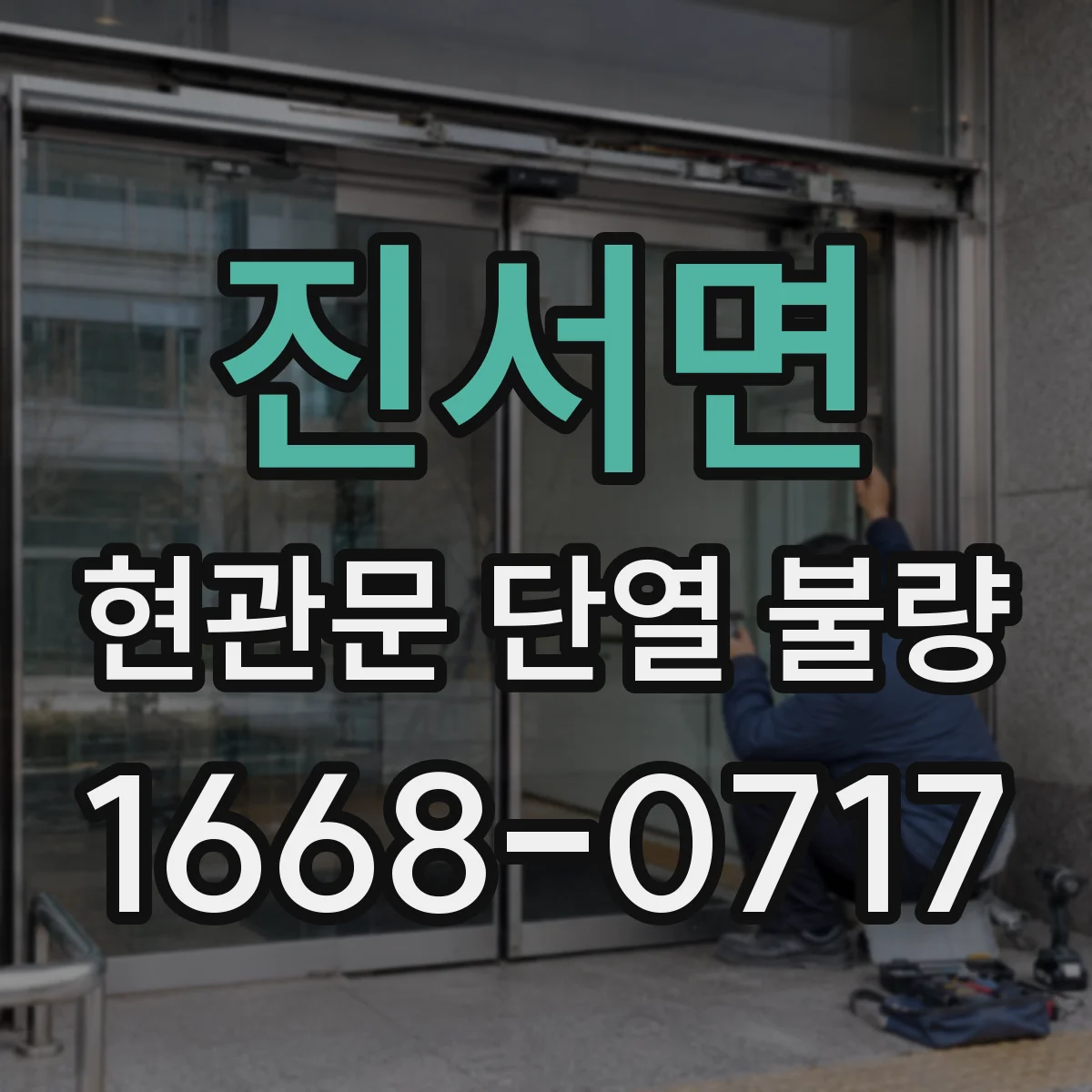 진서면 현관문 단열 불량