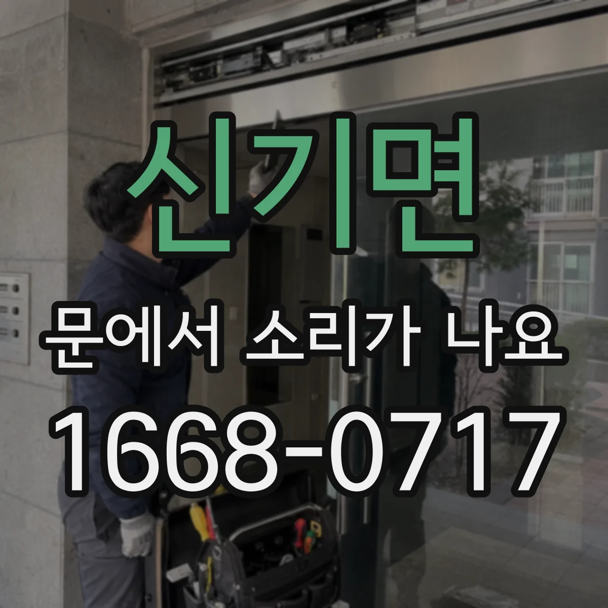 신기면 문에서 소리가 나요