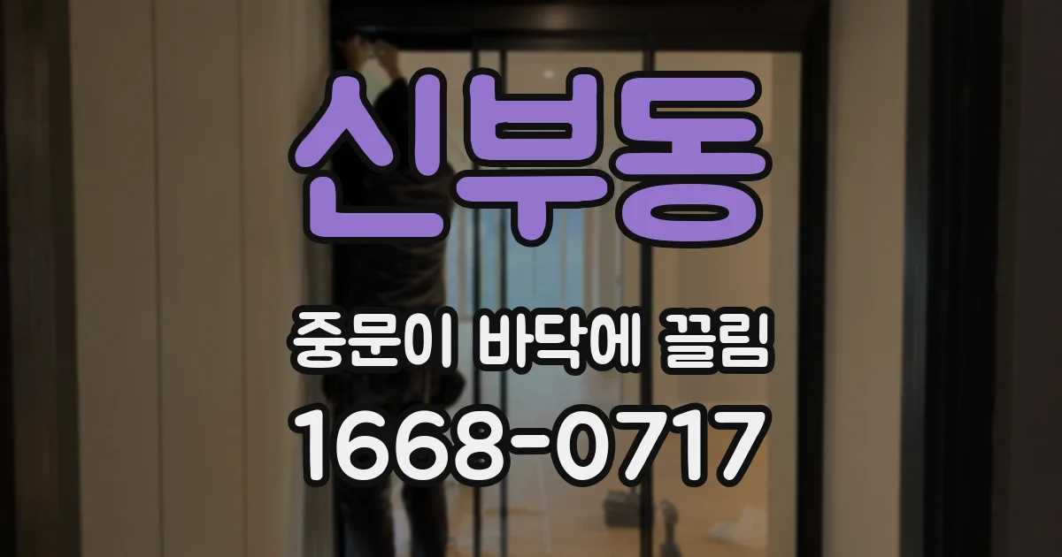 신부동 중문이 바닥에 끌림